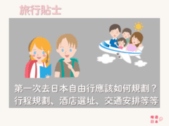 第一次去日本自由行應該如何規劃?行程規劃、酒店選址、交通安排等等... - 旅遊貼士, 日本