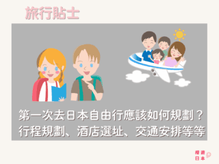 第一次去日本自由行應該如何規劃？行程規劃、酒店選址、交通安排等等... - 旅遊貼士, 日本