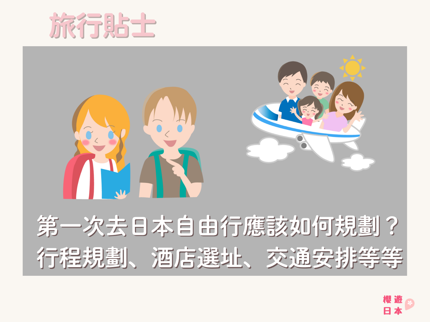 第一次去日本自由行應該如何規劃?行程規劃、酒店選址、交通安排等等... - 旅遊貼士, 日本