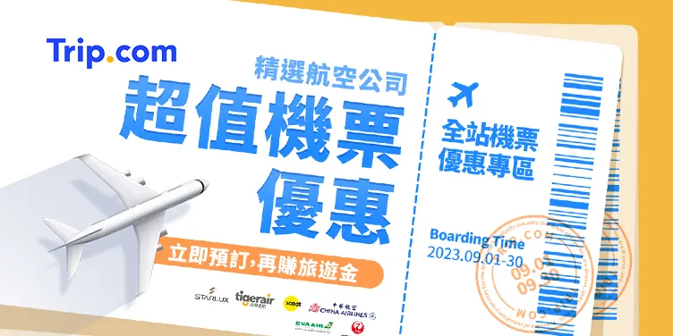 2026 最新Trip.com 優惠活動 -