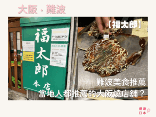 難波美食推薦︱當地人都推薦的大阪燒店舖？ー【福太郎】 - 和食, 大阪, 大阪燒, 大阪美食, 日本, 日本美食, 日本餐廳, 當地人推薦, 難波