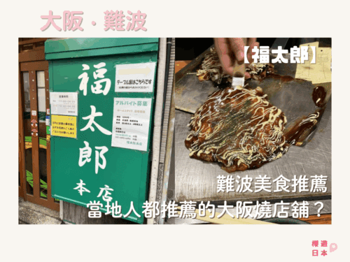 難波美食推薦︱當地人都推薦的大阪燒店舖？ー【福太郎】 - 難波