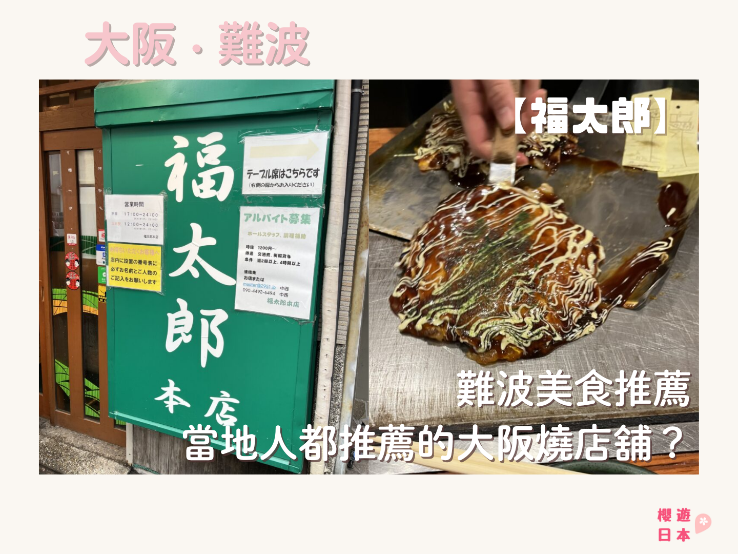 難波美食推薦︱當地人都推薦的大阪燒店舖？ー【福太郎】 - 美食指南 - 大阪