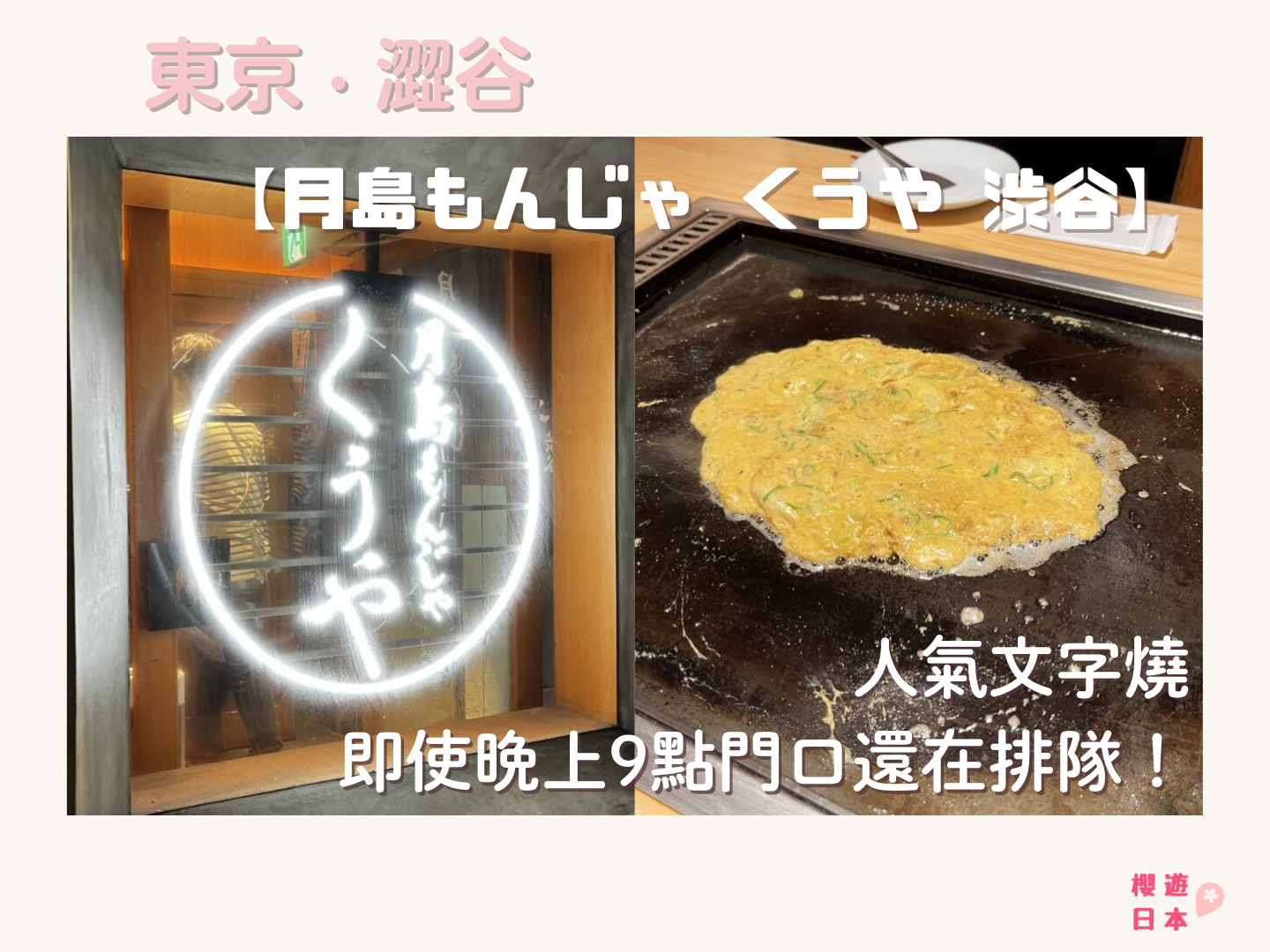 澀谷美食推薦︱人氣文字燒，即使晚上9點門口還在排隊！【月島もんじゃ くうや 渋谷】封面