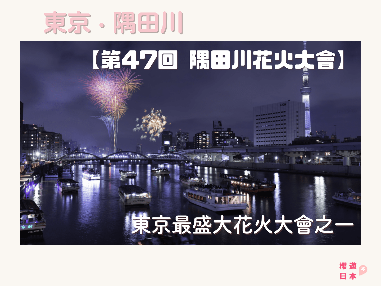 東京最盛大花火大會之一︱2024年 第47回 隅田川花火大會 詳情及交通方法 - 其他特色活動