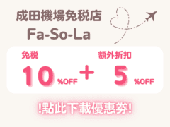 成田機場免稅店Fa-So-La 優惠劵 2026 - 優惠卷, 免稅店, 遊日優惠