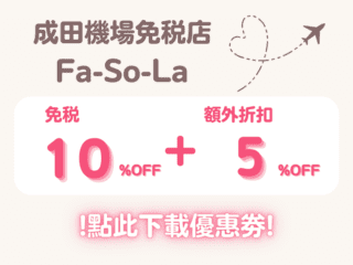 成田機場免稅店Fa-So-La 優惠劵 2025 - 優惠卷, 免稅店, 遊日優惠
