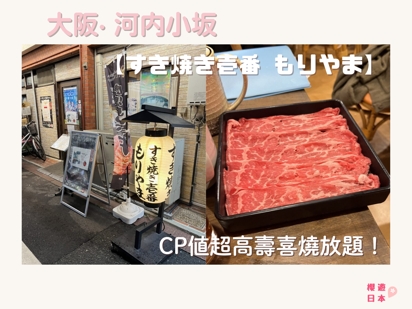 大阪壽喜燒推薦︱CP值超高壽喜燒放題！【すき焼き壱番 もりやま 】 - 美食指南 - 大阪