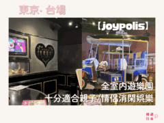 台場室內好去處︱東京JOYPOLIS(東京歡樂城) ー 全室內遊樂園,十分適合親子/情侶消閑娛樂 - joypolis, 主題樂園, 台場, 日本, 東京