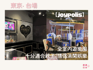 台場室內好去處︱東京JOYPOLIS(東京歡樂城) ー 全室內遊樂園，十分適合親子/情侶消閑娛樂 - joypolis, 主題樂園, 台場, 日本, 東京