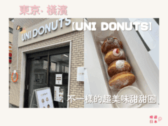 東京．橫濱生冬甩推薦｜不一樣的超美味甜甜圈 — UNI DONUTS - 冬甩, 日本, 日本美食, 日本餐廳, 東京, 東京美食, 橫濱, 橫濱美食, 甜甜圈