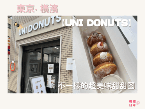 東京．橫濱生冬甩推薦｜不一樣的超美味甜甜圈 — UNI DONUTS - 冬甩