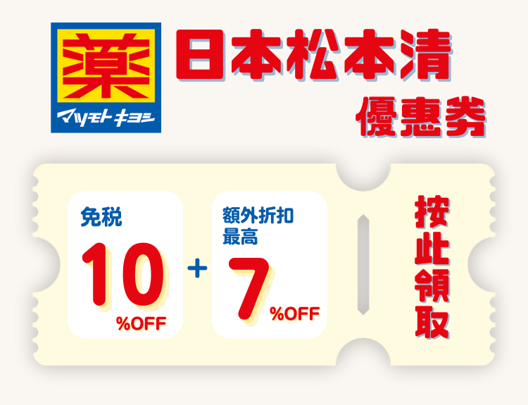 日本松本清 免稅優惠劵 2025 - 優惠卷, 免稅店, 日本, 百貨公司, 藥妝店, 遊日優惠