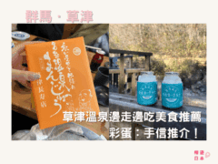 草津溫泉邊走邊吃美食推薦︱彩蛋:手信推介! - 草津, 草津溫泉, 邊走邊吃