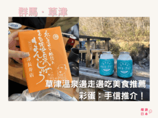 草津溫泉邊走邊吃美食推薦︱彩蛋：手信推介！ - 草津, 草津溫泉, 邊走邊吃