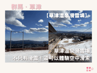 草津溫泉鄰近景點︱草津溫泉滑雪場 ー 不只有滑雪！還可以體驗空中滑索、空中鞦韆等！ - 滑雪, 草津
