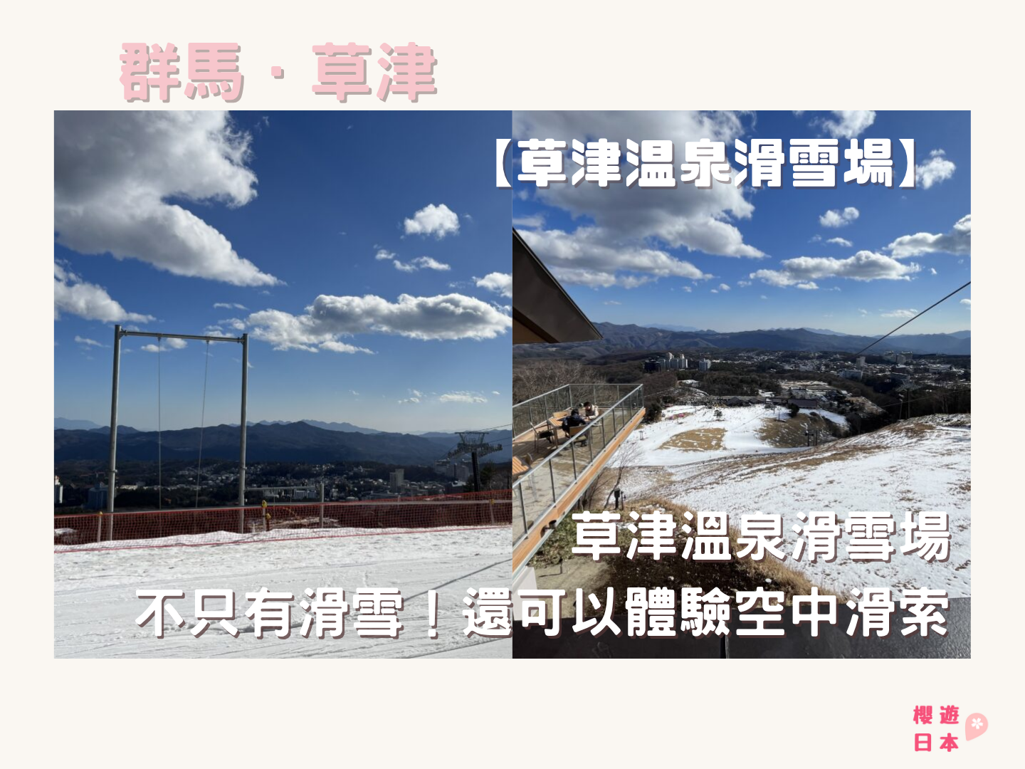草津溫泉鄰近景點︱草津溫泉滑雪場 ー 不只有滑雪！還可以體驗空中滑索、空中鞦韆等！ - 草津