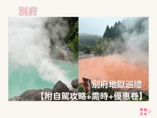 別府必去景點｜別府地獄溫泉巡禮【附自駕攻略+需時+優惠卷】 - 九州, 九州自駕遊, 別府, 別府地獄, 大自然景點