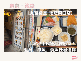 池袋美食推薦｜當地平民魚料理飯堂！刺身、炸魚、燒魚任君選擇 — 丸富食堂 池袋東口店 - 和食, 日本, 日本美食, 日本餐廳, 東京, 東京美食, 池袋美食, 魚料理
