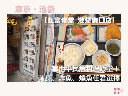 池袋美食推薦｜當地平民魚料理飯堂！刺身、炸魚、燒魚任君選擇 — 丸富食堂 池袋東口店 - 魚料理