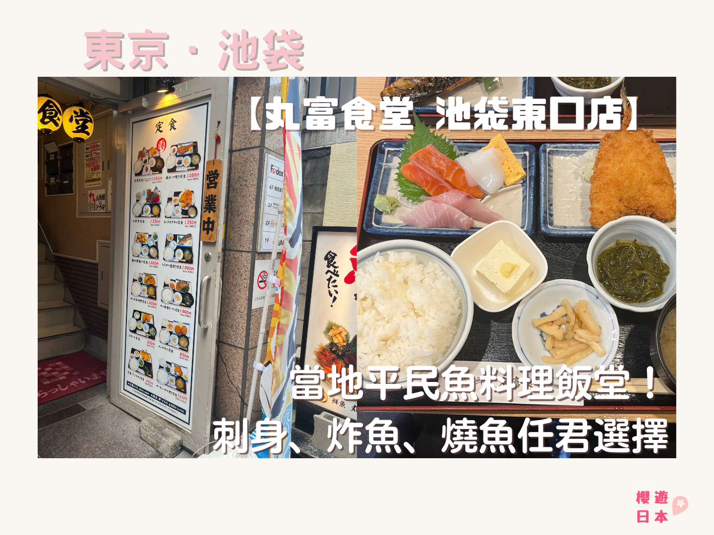 池袋美食推薦｜當地平民魚料理飯堂！刺身、炸魚、燒魚任君選擇 — 丸富食堂 池袋東口店 - 和食, 日本, 日本美食, 日本餐廳, 東京, 東京美食, 池袋美食, 魚料理