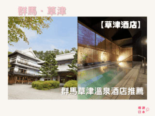 【酒店開箱】群馬草津溫泉酒店推薦 ー 【草津酒店】 - 日本, 溫泉, 溫泉酒店, 草津, 草津溫泉