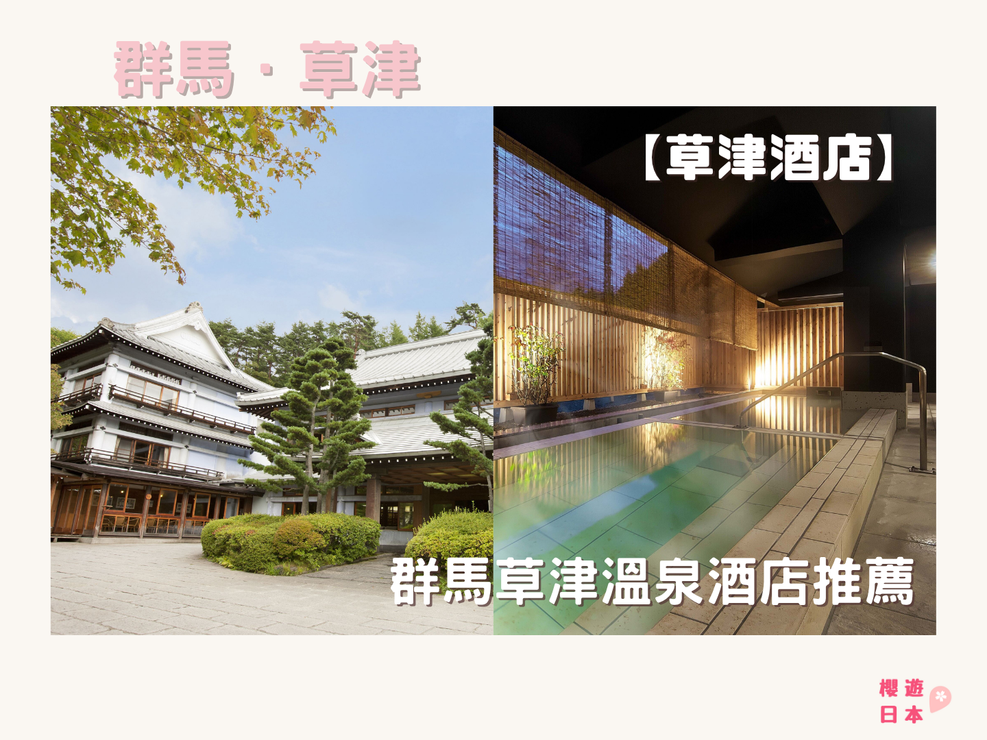 【酒店開箱】群馬草津溫泉酒店推薦 ー 【草津酒店】 - 日本, 溫泉, 溫泉酒店, 草津, 草津溫泉