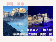 【草津溫泉】日本三大名泉之一 懶人包︱位於群馬縣的草津溫泉必去景點．美食一覽 - 懶人包, 日本, 東京近郊, 溫泉, 草津, 草津溫泉