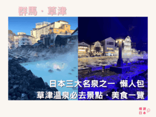 【草津溫泉】日本三大名泉之一 懶人包︱位於群馬縣的草津溫泉必去景點．美食一覽 - 懶人包, 日本, 東京近郊, 溫泉, 草津, 草津溫泉