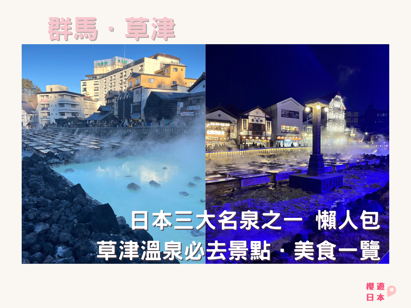 【草津溫泉】日本三大名泉之一 懶人包︱位於群馬縣的草津溫泉必去景點．美食一覽 - 懶人包, 日本, 東京近郊, 溫泉, 草津, 草津溫泉