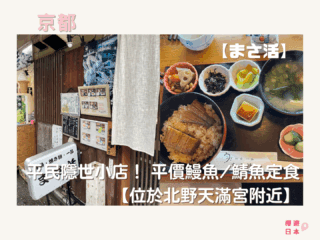 京都美食推薦｜平民隱世小店！ 平價鰻魚/鯖魚定食(位於北野天滿宮附近)— 【まさ活】 - 京都美食, 北野天滿宮, 和食, 日本美食, 魚料理, 鰻魚
