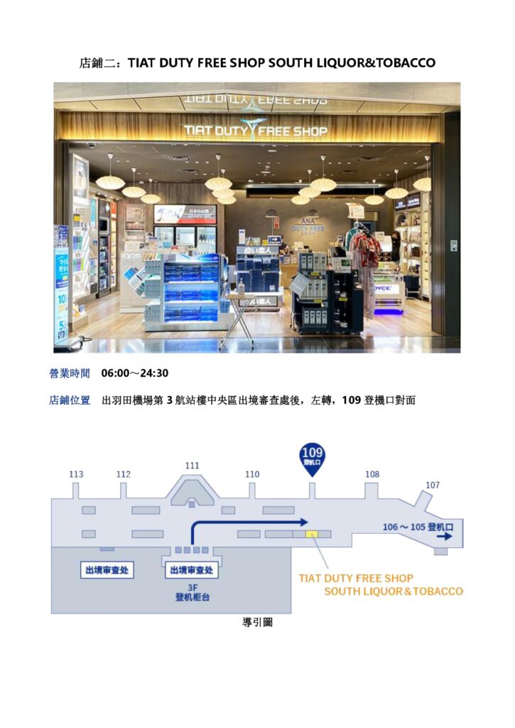 2026 ANA羽田機場免税店 (TIAT DUTY FREE SOUVENIR) 優惠劵 - 優惠卷, 免稅店, 遊日優惠