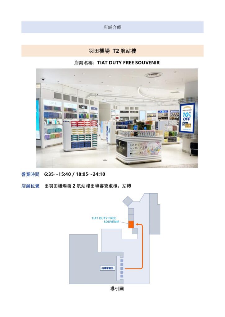 2026 ANA羽田機場免税店 (TIAT DUTY FREE SOUVENIR) 優惠劵 - 優惠卷, 免稅店, 遊日優惠