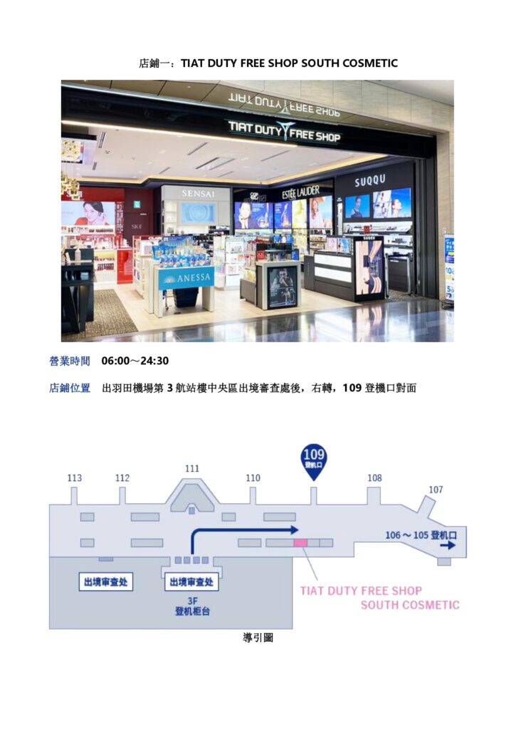 2026 ANA羽田機場免税店 (TIAT DUTY FREE SOUVENIR) 優惠劵 - 優惠卷, 免稅店, 遊日優惠