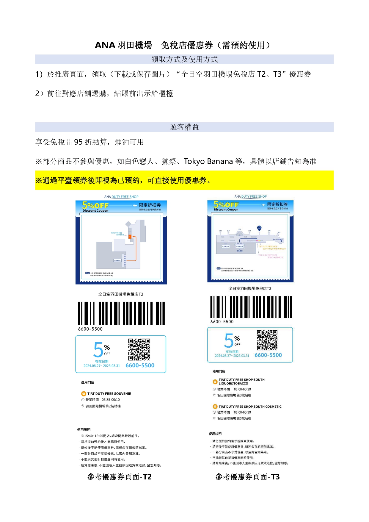2025 ANA羽田機場免税店 優惠劵 如何使用