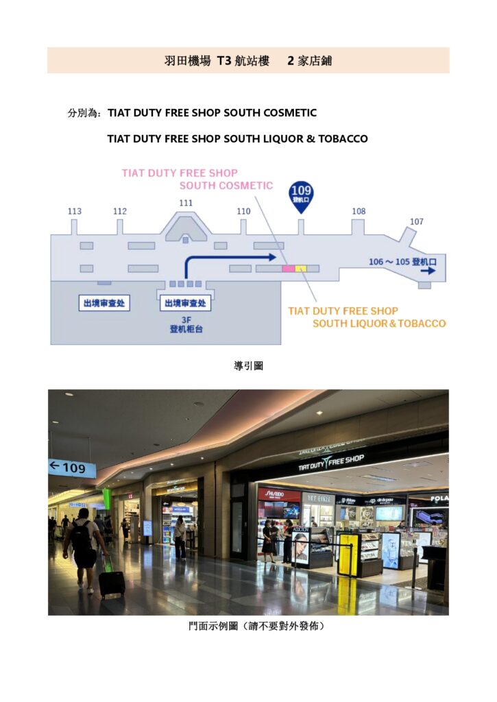 2026 ANA羽田機場免税店 (TIAT DUTY FREE SOUVENIR) 優惠劵 - 優惠卷, 免稅店, 遊日優惠