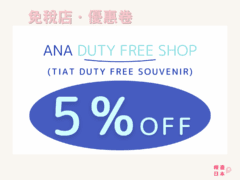 2026 ANA羽田機場免税店 (TIAT DUTY FREE SOUVENIR) 優惠劵 - 優惠卷, 免稅店, 遊日優惠