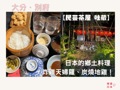 別府美食推薦｜日本鄉土料理～炸雞天婦羅、炭燒地雞！—— 【民芸茶屋 味蔵】 - 大分美食