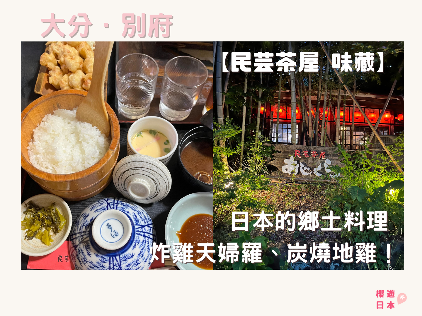 別府美食推薦｜日本鄉土料理～炸雞天婦羅、炭燒地雞！—— 【民芸茶屋 味蔵】 - 別府, 別府美食, 和食, 大分美食, 日本, 日本美食, 日本餐廳