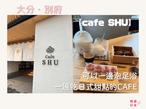 別府美食推薦｜可以一邊泡足浴一邊吃日式甜點的咖啡店【cafe SHU】 - 咖啡店