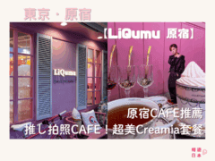 原宿CAFE推薦|推し打卡咖啡店!超美Creamia套餐 ——【LiQumu 原宿】 - Cafe, 原宿, 原宿美食, 推しcafe, 推し活, 日本, 日本美食, 日本餐廳, 東京, 東京美食