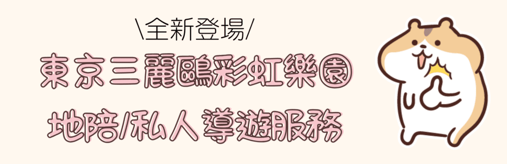 三麗鷗彩虹樂園必去18選！︱【Sanrio Puroland】三麗鷗粉絲不可不去的景點 - Sanrio, Sanrio Puroland, 三麗鷗彩虹樂園, 日本