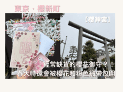 經常缺貨的櫻花御守？！春天時還會被櫻花和粉色緞帶包圍位於東京的神社ー【櫻神宮】 - 御守, 御朱印, 日本, 東京神社, 神社