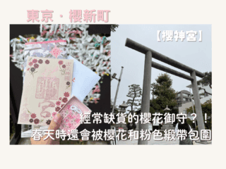 經常缺貨的櫻花御守？！春天時還會被櫻花和粉色緞帶包圍位於東京的神社ー【櫻神宮】 - 御守, 御朱印, 日本, 東京神社, 神社