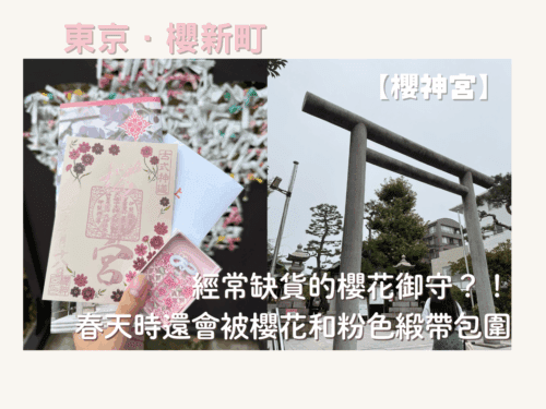 經常缺貨的櫻花御守？！春天時還會被櫻花和粉色緞帶包圍位於東京的神社ー【櫻神宮】 - 東京神社