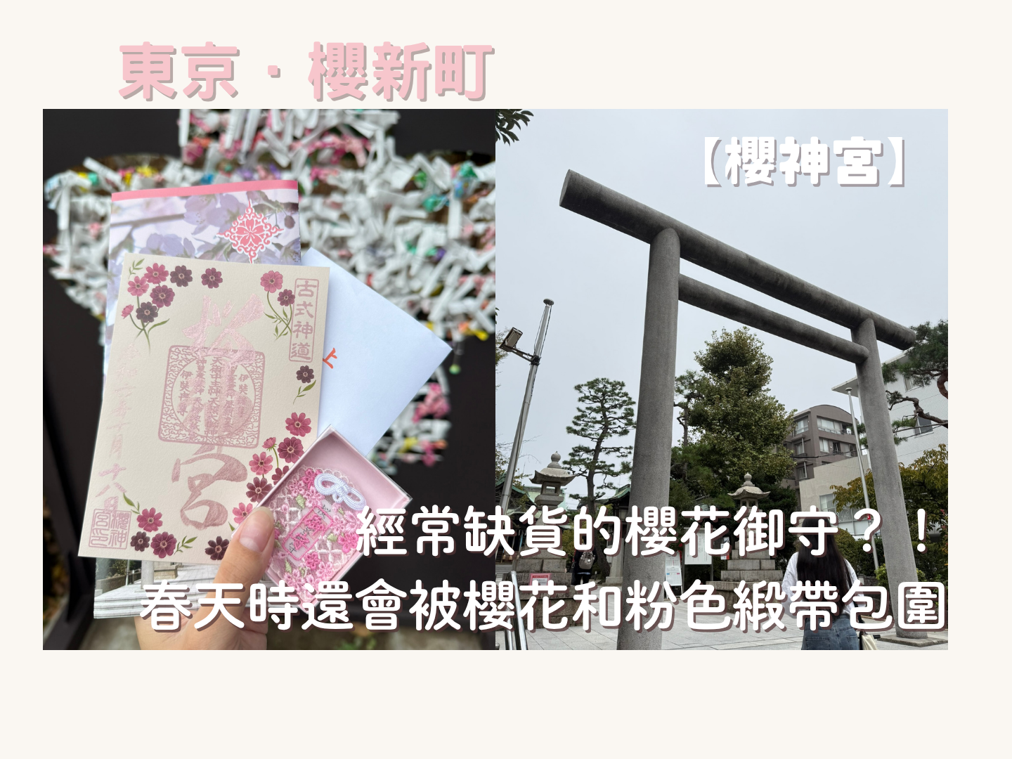 經常缺貨的櫻花御守？！春天時還會被櫻花和粉色緞帶包圍位於東京的神社ー【櫻神宮】 - 御守, 御朱印, 日本, 東京神社, 神社