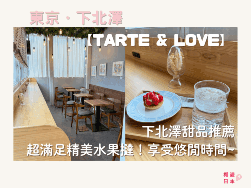 下北澤甜品推薦︱超滿足精美水果撻！享受悠閒時間~ 【TARTE & LOVE】 - 咖啡店