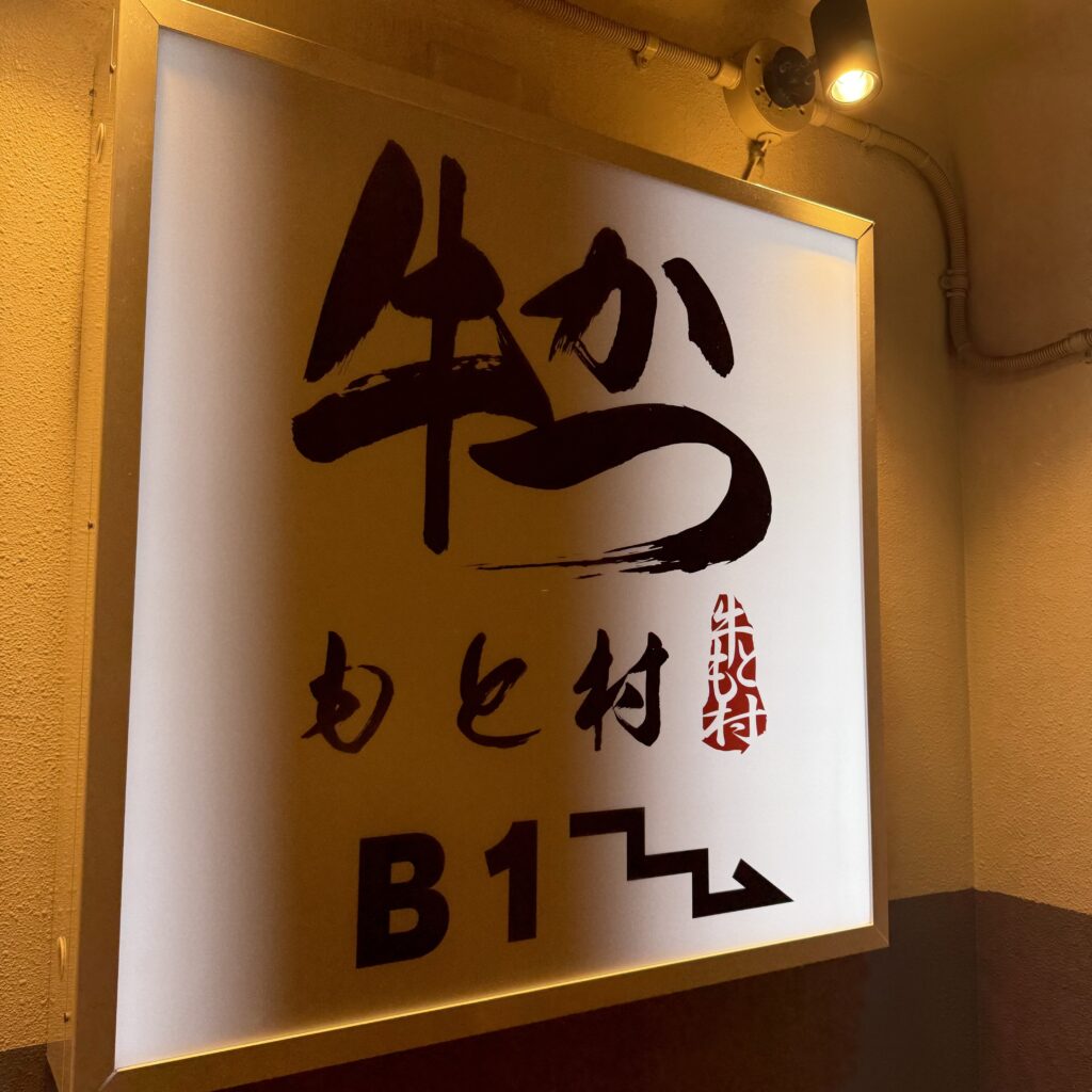 秋葉原美食推薦︱皮薄肉美吉列牛排專賣店！價錢更十分親民！？—【牛かつもと村 秋葉原店】 - 吉列牛, 和食, 日本美食, 東京美食, 秋葉原, 秋葉原美食