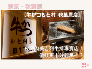 秋葉原美食推薦︱皮薄肉美吉列牛排專賣店！價錢更十分親民！？—【牛かつもと村 秋葉原店】 - 吉列牛, 和食, 日本美食, 東京美食, 秋葉原, 秋葉原美食