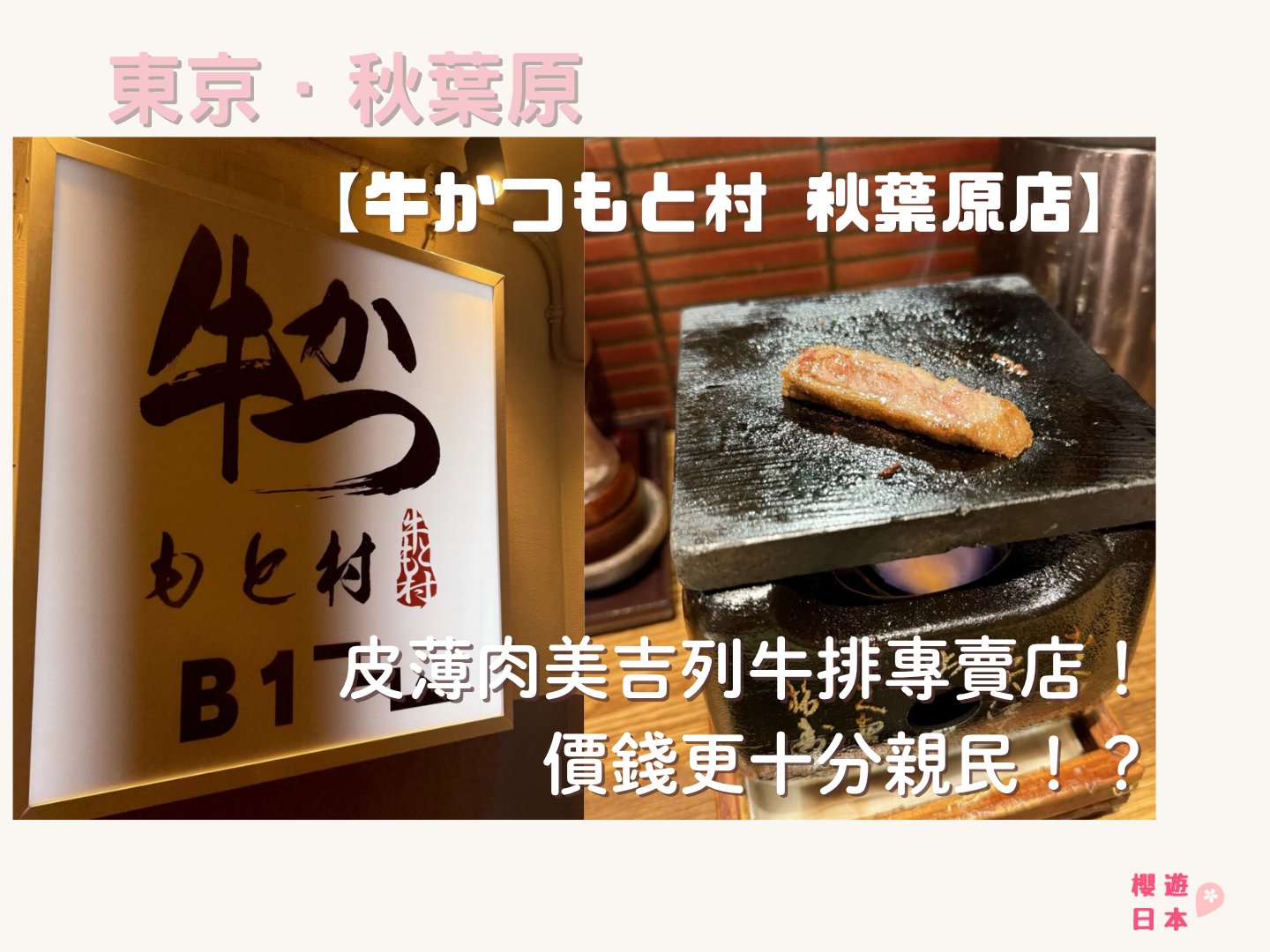 秋葉原美食推薦︱皮薄肉美吉列牛排專賣店！價錢更十分親民！？—【牛かつもと村 秋葉原店】 - 吉列牛, 和食, 日本美食, 東京美食, 秋葉原, 秋葉原美食